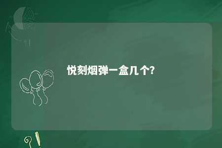 悦刻烟弹一盒几个？ 